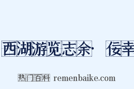 西湖游览志余·佞幸是什么意思的图片